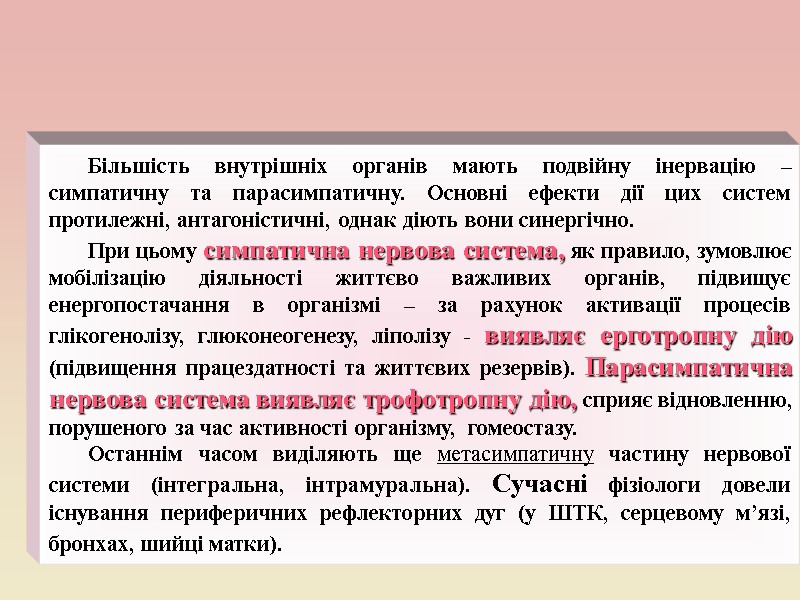 Більшість внутрішніх органів мають подвійну інервацію – симпатичну та парасимпатичну. Основні ефекти дії цих